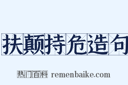 扶颠持危造句是什么意思的图片